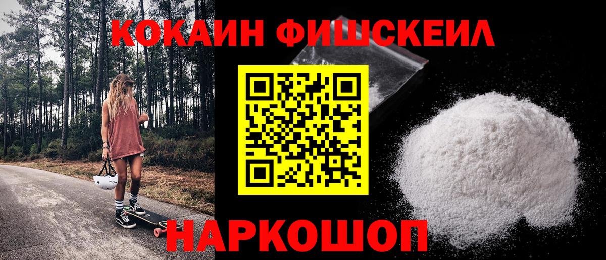 COCAIN FishScale Зеленогорск